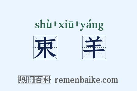 束脩羊是什么意思的图片